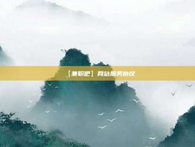 醴陵【兼职吧】网站服务协议